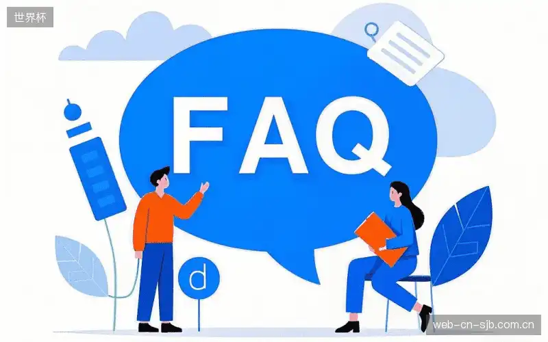 赛事视频观看FAQ